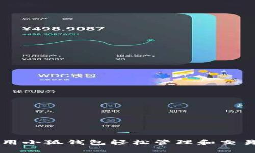 如何使用小狐钱包轻松管理和交易狗狗币