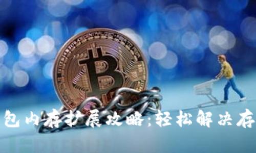 小狐钱包内存扩展攻略：轻松解决存储瓶颈
