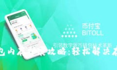 小狐钱包内存扩展攻略：
