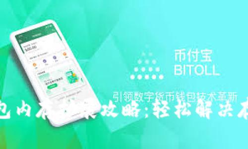 小狐钱包内存扩展攻略：轻松解决存储瓶颈