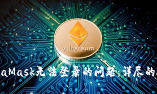 如何解决MetaMask无法登录的问题：详尽的故障排除指南