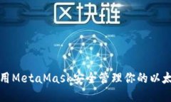 如何使用MetaMask安全管理你