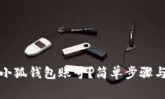如何找回小狐钱包账号？