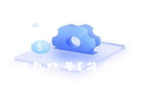 如何找回小狐钱包账号？简单步骤与注意事项