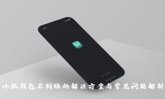 小狐钱包不到账的解决方