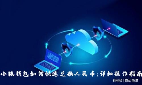 小狐钱包如何快速兑换人民币：详细操作指南