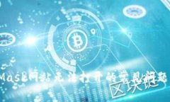 解决MetaMask网站无法打开的