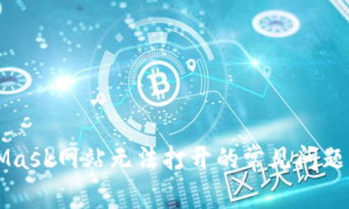 解决MetaMask网站无法打开的常见问题与解决办法