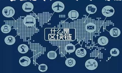   如何轻松连接MetaMask，实现安全的加密资产管理 / 

 guanjianci MetaMask, 加密资产, 钱包连接, 区块链 /guanjianci 

## 内容大纲

### 引言
- 简介：介绍MetaMask的背景和重要性
- 用户痛点：为何需要安全的加密资产管理工具

### 什么是MetaMask？
- MetaMask的基本功能概述
- 提供哪些区块链功能与支持Cryptocurrency

### MetaMask的安装步骤
- 在浏览器中安装MetaMask扩展
- 手机端下载MetaMask应用程序
- 安装后如何创建钱包

### 连接MetaMask的步骤
- 选择合适的DApp平台
- 通过MetaMask连接DApp的详细步骤
- 遇到的问题及解决方案

### 使用MetaMask的注意事项
- 钱包安全性与密码保护
- 如何避免被钓鱼攻击
- 定期备份和更新

### 结论
- MetaMask在未来加密资产管理中的前景与发展
- 鼓励用户积极尝试并管理自己的加密资产

## 内容正文

### 引言

在当今的数字经济中，加密资产的管理已成为每一个投资者必须面对的重要课题。而MetaMask作为最受欢迎的以太坊钱包之一，凭借其用户友好的界面和强大的功能，成为了众多加密资产管理的首选工具。然而，许多新手用户在连接MetaMask时经历了许多障碍，这使得他们感到困惑和无助。接下来，我们就将深入探讨MetaMask的使用方法，以及如何轻松、安全地连接钱包，帮助您高效管理自己的加密资产。

### 什么是MetaMask？

MetaMask是一个免费的浏览器扩展和移动应用，主要用于管理以太坊及其兼容资产。它不仅能够存储您的以太坊和ERC-20代币，还允许用户安全地与去中心化应用（DApp）进行交互。用户可以通过MetaMask轻松访问去中心化金融（DeFi）平台、非同质化代币（NFT）市场等。

它的操作简单直观，使得加密货币的使用变得更加普及。尤其对于新手来说，MetaMask提供了一种无缝的方式来进入区块链世界。

### MetaMask的安装步骤

#### 在浏览器中安装MetaMask扩展

首先，您需要在Chrome、Firefox或Brave等主流浏览器中安装MetaMask。在您的浏览器中，搜索“MetaMask”并跳转到其官方网站，点击“下载”按钮。按照屏幕上的指示，选择适合您浏览器的版本进行安装。

安装完成后，您会看到一个狐狸图标出现在浏览器的工具栏中，点击它即可开始设置钱包。此时，系统会提示您创建一个新的钱包。

#### 手机端下载MetaMask应用程序

如果您更喜欢在手机上管理您的加密资产，只需在App Store或Google Play商店中搜索“MetaMask”，下载并安装应用程序。打开应用后，您将能够选择创建新钱包或恢复现有钱包。

#### 安装后如何创建钱包

创建钱包的过程非常简单。系统会提示您设置一个强密码，并为您生成一组助记词。请务必妥善保管这组助记词，它们将是您恢复钱包的唯一方式。

### 连接MetaMask的步骤

#### 选择合适的DApp平台

成功创建钱包后，您就可以开始使用MetaMask与去中心化应用（DApp）进行交互了。首先，您需要选择一个DApp平台，比如Uniswap、OpenSea等。确保这些平台都是可信赖的，以保护您的资金安全。

#### 通过MetaMask连接DApp的详细步骤

进入您所选择的DApp网站后，通常在页面的右上角会看到“连接钱包”或“使用MetaMask”按钮。点击此按钮，MetaMask会弹出一个窗口，询问您是否允许该DApp访问您的钱包。

确认后，DApp即可与您的MetaMask钱包连接。此时，您就可以开始进行交易或操作了。请记住，在任何交易之前，务必要检查交易信息，确保其准确无误。

#### 遇到的问题及解决方案

在连接DApp过程中，有时可能会遇到各种问题，比如无法连接钱包、交易失败等。在这种情况下，您可以尝试重新加载页面、清除浏览器缓存或者检查网络连接。如果问题依旧存在，可以参考MetaMask的帮助文档或查阅相关论坛获取帮助。

### 使用MetaMask的注意事项

#### 钱包安全性与密码保护

保护您的MetaMask钱包是至关重要的。创建钱包时，请务必设置一个强而独特的密码，并尽量避免在多个平台间重复使用同一密码。此外，开启双因素认证（2FA）将进一步提高您的安全性，保护您的帐号不被恶意攻击。

#### 如何避免被钓鱼攻击

网络上存在大量的钓鱼攻击，骗子经常伪装成合法网站来窃取您的私人信息。在确保使用MetaMask连接网站前，请仔细核对网站的URL，确保它是真实的。此外，切勿在任何情况下向任何人泄露您的助记词或私钥。

#### 定期备份和更新

为防止意外丢失资产，定期备份您的助记词和钱包信息是非常重要的。同时，确保您使用的是MetaMask的最新版本，以获得最佳的安全性和用户体验。

### 结论

总之，MetaMask为用户提供了强大而安全的手段来管理加密资产。无论您是新手还是经验丰富的投资者，都能通过它方便地连接各类DApp，参与到去中心化金融和资产交易中。在不断发展的加密生态中，MetaMask将继续扮演重要角色，成为用户与区块链世界的桥梁。

希望上述信息能帮助到您，让您轻松、高效地管理自己的加密资产。祝您在数字资产的世界中不断探索，获得成功与财富！

---

这样的一篇内容，不仅关注了用户的痛点，还提供了详尽的解决方案，促进了。同时，采用了多样的语言和适当的段落长短，使得内容易于阅读。