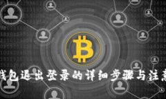 小狐钱包退出登录的详细