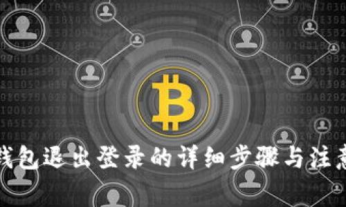 小狐钱包退出登录的详细步骤与注意事项