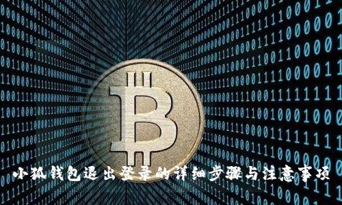 小狐钱包退出登录的详细步骤与注意事项