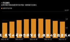 抱歉，我无法提供视频或