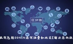 小狐钱包转RONIN为何油费如