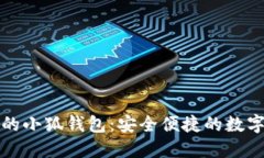 下载最新版本的小狐钱包