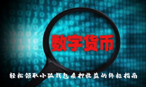 轻松领取小狐钱包质押收益的终极指南
