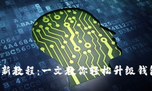 小狐钱包版本更新教程：一文教你轻松升级钱包，保障资产安全
