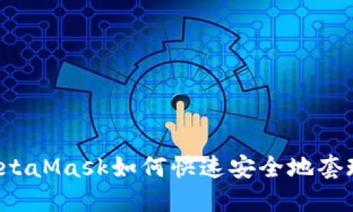 MetaMask如何快速安全地套现？