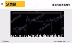 MetaMask如何快速安全地套现