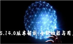 小狐钱包v5.14.0版本解析：