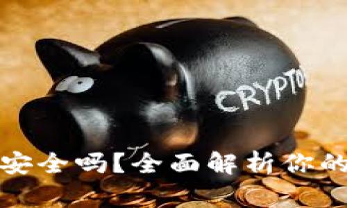 小狐钱包发币安全吗？全面解析你的钱包安全问题