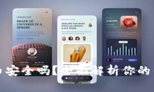 小狐钱包发币安全吗？全面解析你的钱包安全问题
