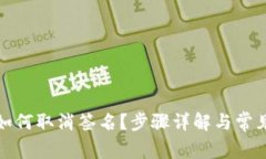 小狐钱包如何取消签名？