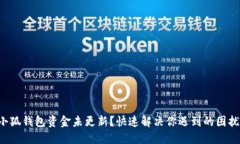 小狐钱包资金未更新？快