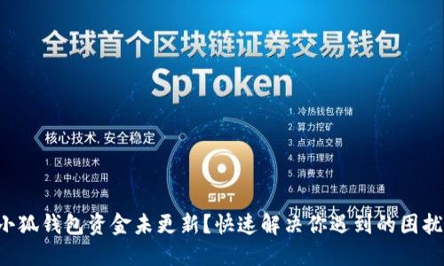 小狐钱包资金未更新？快速解决你遇到的困扰！