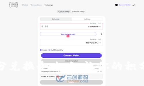 小狐钱包积分兑换全攻略，让你的积分价值最大化