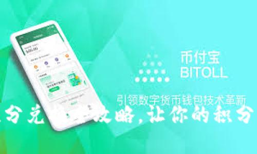 小狐钱包积分兑换全攻略，让你的积分价值最大化