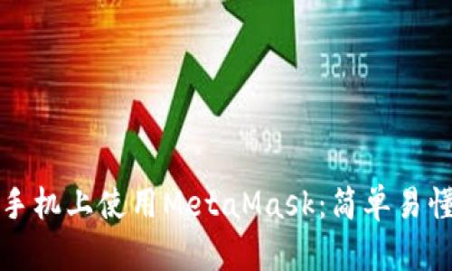 如何在手机上使用MetaMask：简单易懂的指南