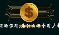小狐钱包助记词的作用：