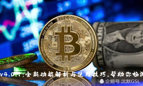 MetaMask v4.0.1：全新功能解析与使用技巧，帮助你畅游区块链世界