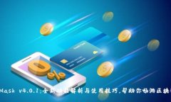 MetaMask v4.0.1：全新功能解