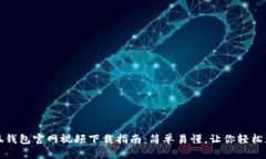 小狐钱包官网视频下载指