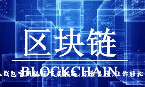 小狐钱包官网视频下载指南：简单易懂，让你轻松获取