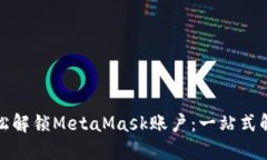 如何轻松解锁MetaMask账户：