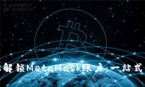 如何轻松解锁MetaMask账户：一站式解决方案