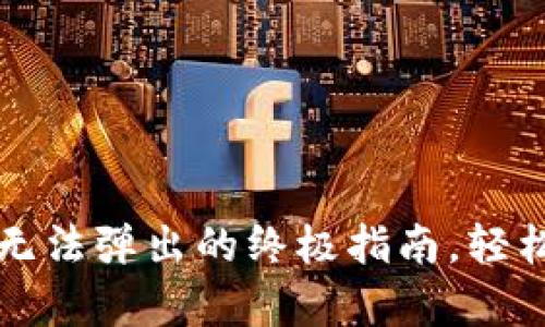 解决小狐钱包插件无法弹出的终极指南，轻松恢复智能支付功能