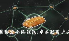 如何轻松绑定小狐钱包：