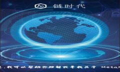 抱歉，我无法访问网页或