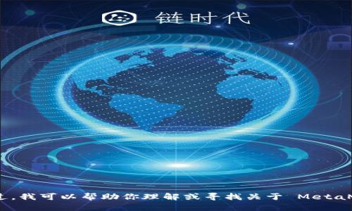 抱歉，我无法访问网页或提供特定网站的内容。不过，我可以帮助你理解或寻找关于 MetaMask 的信息或问题。你想了解哪些方面的内容呢？