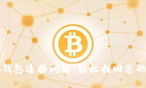 解决小狐钱包连接问题：轻松找回您的数字资产