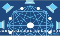 小狐钱包质押全过程揭秘