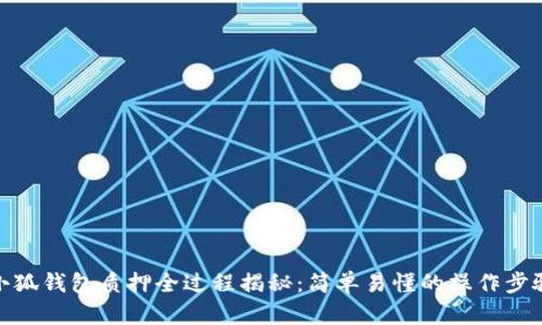 小狐钱包质押全过程揭秘：简单易懂的操作步骤