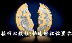 小狐钱包连接网站教程：