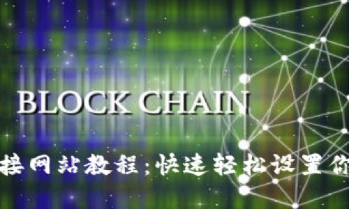 小狐钱包连接网站教程：快速轻松设置你的数字钱包