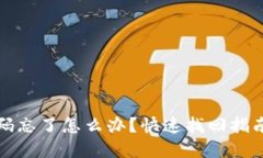 小狐钱包密码忘了怎么办