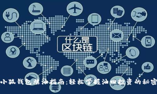 小狐钱包炼油指南：轻松掌握油田投资的秘密